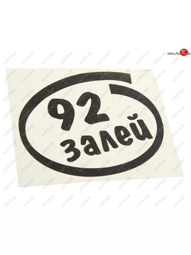 Наклейка виниловая вырезанная Залей 92 12х13см черная AUTOSTICKERS AUTOSTICKERS и-13