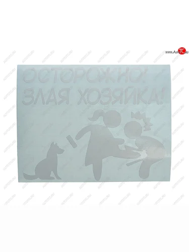 Наклейка виниловая вырезанная ХОЗЯЙКА 11х14см белая AUTOSTICKERS AUTOSTICKERS и-132