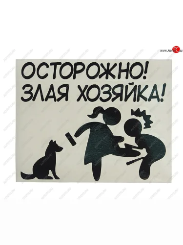 Наклейка виниловая вырезанная ХОЗЯЙКА 11х14см черная AUTOSTICKERS AUTOSTICKERS и-133