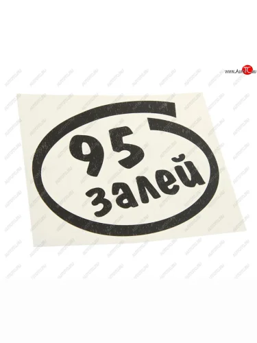 Наклейка виниловая вырезанная Залей 95 12х13см черная AUTOSTICKERS AUTOSTICKERS и-14