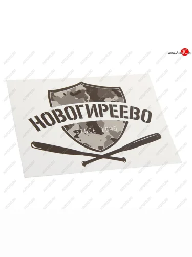 Наклейка виниловая вырезанная НОВОГИРЕЕВО 12x9см черная AUTOSTICKERS AUTOSTICKERS и-15