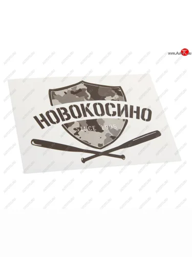 Наклейка виниловая вырезанная НОВОКОСИНО 12x9см черная AUTOSTICKERS AUTOSTICKERS и-19