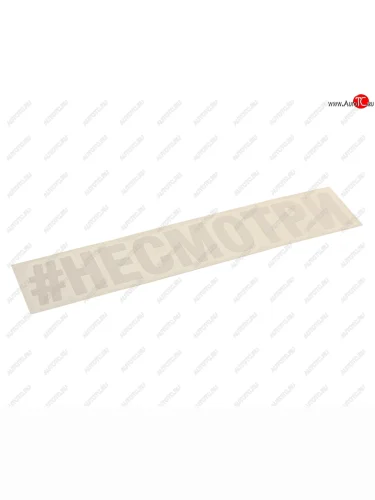 Наклейка виниловая вырезанная #НЕСМОТРИ 4х21см AUTOSTICKERS AUTOSTICKERS и-21
