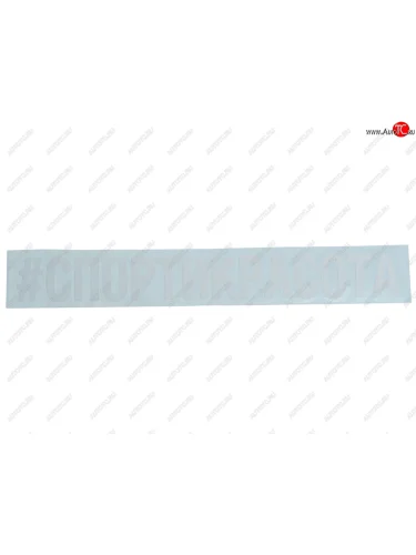 Наклейка виниловая #СПОРТИКРАСОТА 5х20см белая AUTOSTICKERS AUTOSTICKERS и-24