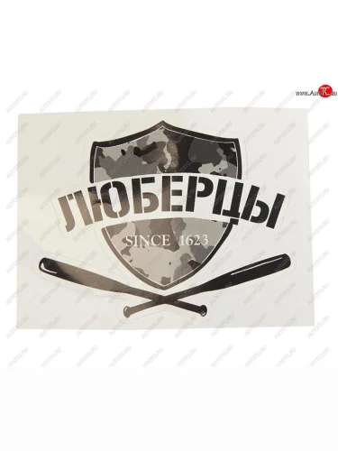 Наклейка виниловая вырезанная ЛЮБЕРЦЫ 12x9см черная AUTOSTICKERS AUTOSTICKERS и-25