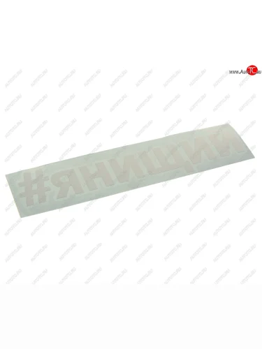 Наклейка виниловая вырезанная #ЯНИЩИЙ 5х20см белая AUTOSTICKERS AUTOSTICKERS и-29