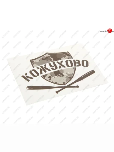 Наклейка виниловая вырезанная КОЖУХОВО 12x9см черная AUTOSTICKERS AUTOSTICKERS и-31