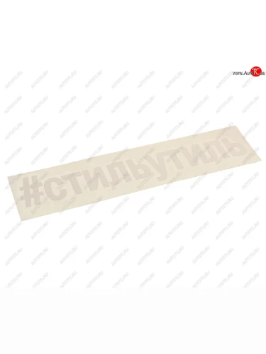 Наклейка виниловая вырезанная #СТИЛЬУТИЛЬ 5х20см белая AUTOSTICKERS AUTOSTICKERS и-32