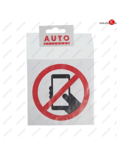 Наклейка виниловая Пользоваться телефоном запрещено 10х10см AUTOSTICKERS AUTOSTICKERS и-77
