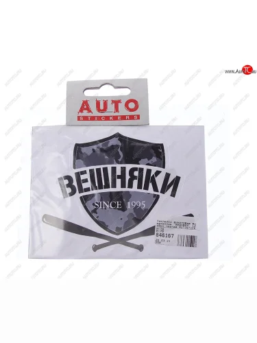 Наклейка виниловая вырезанная ВЕШНЯКИ 12x9см черная AUTOSTICKERS AUTOSTICKERS и-79