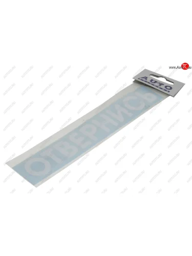 Наклейка виниловая #ОТВЕРНИСЬ 5х20см белая AUTOSTICKERS AUTOSTICKERS и-82