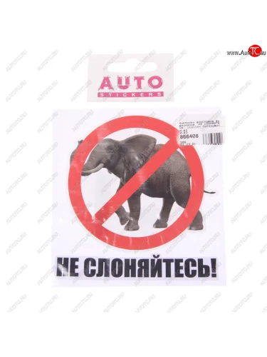 Наклейка виниловая вырезанная НЕ СЛОНЯЙТЕСЬ 11х11см полноцветная AUTOSTICKERS AUTOSTICKERS и-83
