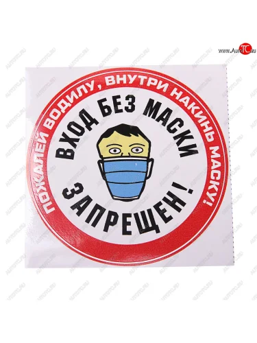 Наклейка виниловая вырезанная МАСКА d=8см AUTOSTICKERS AUTOSTICKERS и-85