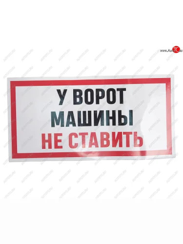 Наклейка виниловая У ВОРОТ МАШИНЫ НЕ СТАВИТЬ 15х30см AUTOSTICKERS AUTOSTICKERS и-96