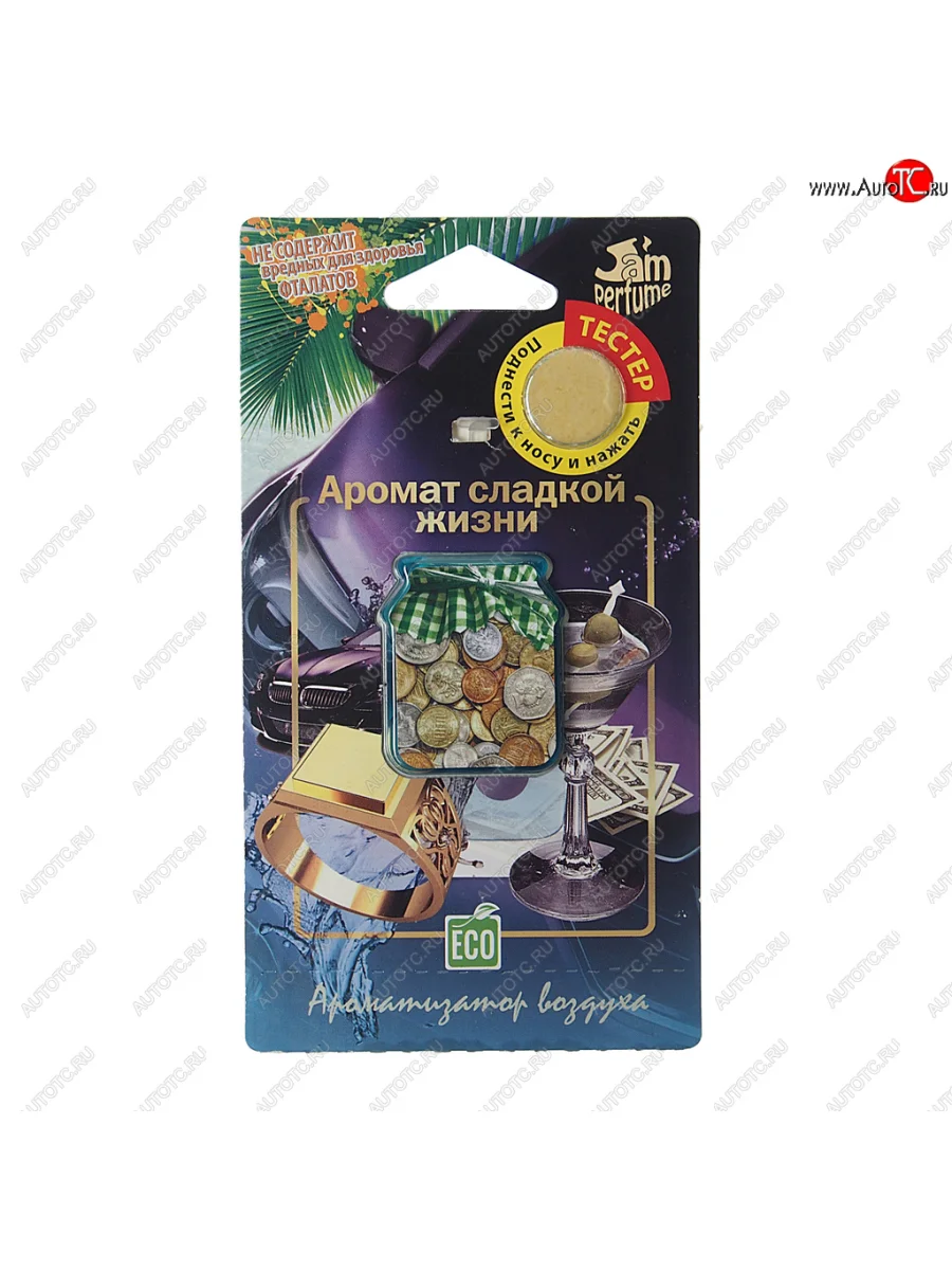 Ароматизатор подвесной мембранный (аромат сладкой жизни) Jam Perfume FOUETTE FOUETTE j-15  в Самаре Самарской области