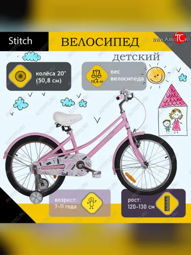 Велосипед 20 1-ск. (7-11лет) розовый STITCH STITCH jk1970015 20 b
