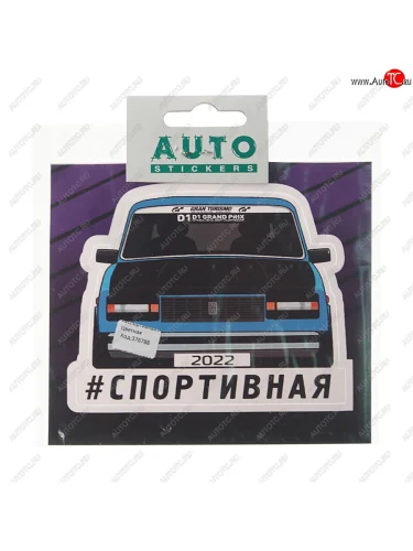 Наклейка виниловая #СПОРТИВНАЯ 11х13см полноцветная AUTOSTICKERS AUTOSTICKERS к13