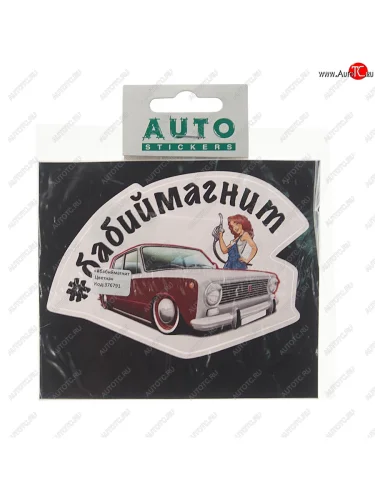 Наклейка виниловая #БАБИЙМАГНИТ 8.5х12см полноцветная AUTOSTICKERS AUTOSTICKERS к16