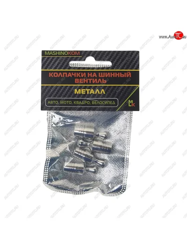 Колпачок на ниппель колеса декоративный Кегли серебро металл 4шт. MASHINOKOM MASHINOKOM knv 016-1