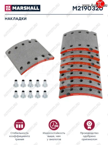 Накладка тормозной колодки BPW 420х180 стандарт (19032) комплект на ось MARSHALL MARSHALL m2190320