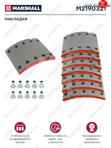 Накладка тормозной колодки BPW 420х180 1-й ремонт (19032) комплект на ось (с заклепками) MARSHALL MARSHALL m2190321