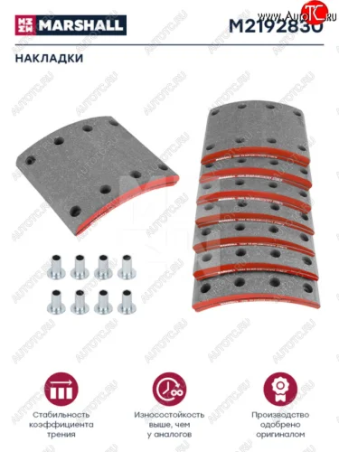 Накладка тормозной колодки SAF стандарт (420х178мм, 8 отверстий) (комплект на ось) (8шт.) MARSHALL MARSHALL m2192830