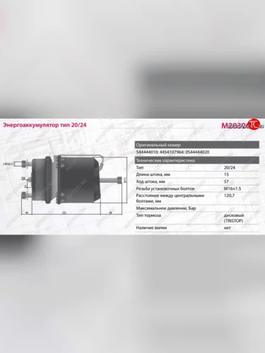 Энергоаккумулятор BPW SAF тип 2024 (дисковый тормоз) MARSHALL MARSHALL m2832024