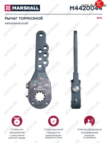 Рычаг тормоза регулировочный BPW SAF ROR (7 отверстий в 2 ряда) MARSHALL MARSHALL m4420044