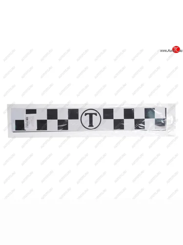 Магнит Шашечки 50х7.5см бело-черный (2шт.) АВТО+ АВТО+ mag 3572002 белый