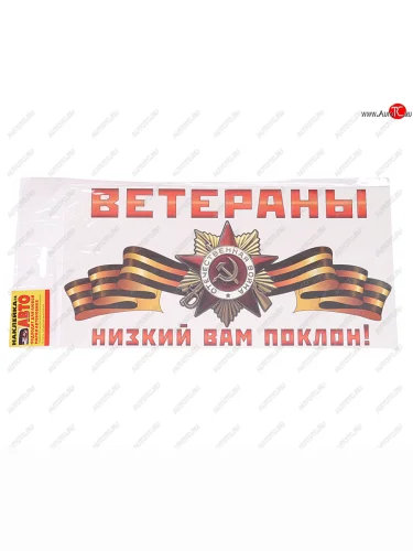 Наклейка виниловая Ветераны, низкий вам поклон! 15х30см ЖИРАФФ ЖИРАФФ ндп-06