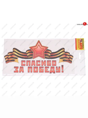 Наклейка виниловая Спасибо за победу! 15х30см ЖИРАФФ ЖИРАФФ ндп-13