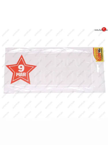 Наклейка виниловая 9 мая с днем победы 11х30см ЖИРАФФ ЖИРАФФ ндп-26