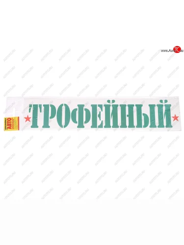 Наклейка виниловая Трофейный 8х40см ЖИРАФФ ЖИРАФФ ндп-46