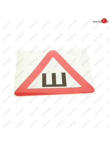 Наклейка-знак виниловая Шипы 20х20см ЖИРАФФ ЖИРАФФ нш-05