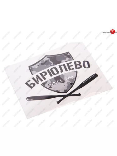 Наклейка виниловая вырезанная БИРЮЛЕВО 12x9см черная AUTOSTICKERS AUTOSTICKERS нтс-би AUTOSTICKERS нтс-би