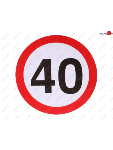 Наклейка-знак виниловая Ограничение скорости 40км/ч круг, большая NO NAME ос 40кмч NO NAME ос 40кмч