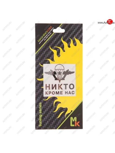 Наклейка металлическая Никто кроме нас 40х40мм MASHINOKOM MASHINOKOM pkta 128