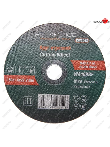 Круг отрезной по металлу 150х1.6х22.2мм нержавейка ROCKFORCE ROCKFORCE rf-cw506s