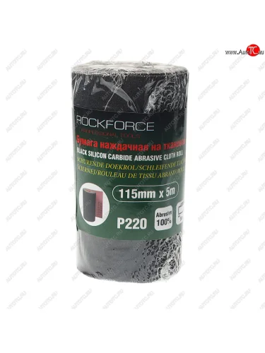 Бумага наждачная P-220 115ммх5м на тканевой основе рулон ROCKFORCE ROCKFORCE rf-fb2220c
