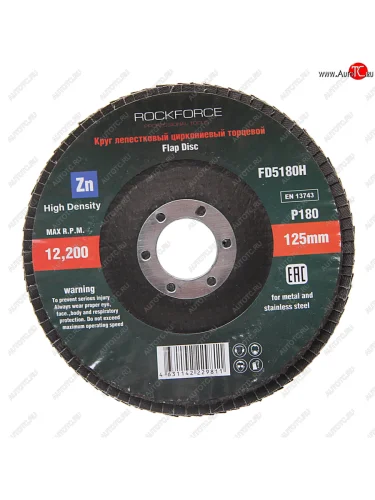 Круг лепестковый торцевой 125х22мм P180 мелкий шаг ROCKFORCE ROCKFORCE rf-fd5180h