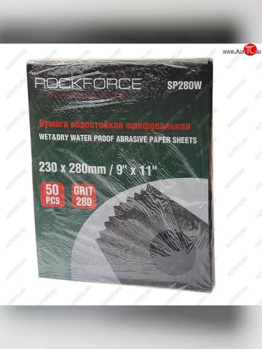 Бумага наждачная водостойкая P-280 (230х280) 50шт. ROCKFORCE ROCKFORCE rf-sp280w