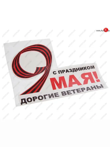 Наклейка виниловая 9 Мая Дорогие ветераны 16х12.5см NO NAME рпк-2391