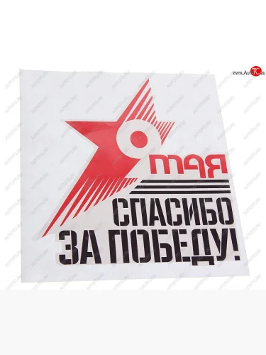 Наклейка виниловая Звезда Спасибо За Победу 16х18см NO NAME рпк-23916