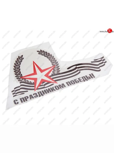 Наклейка виниловая Звезда С Праздником Победы 23х14см NO NAME рпк-2394