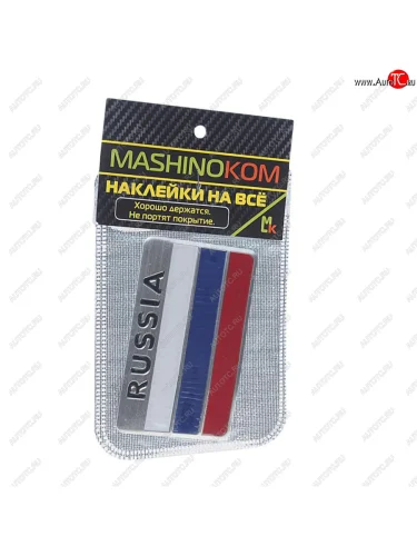 Наклейка металлическая 3D Флаг РФ 80х50мм MASHINOKOM MASHINOKOM shk 015