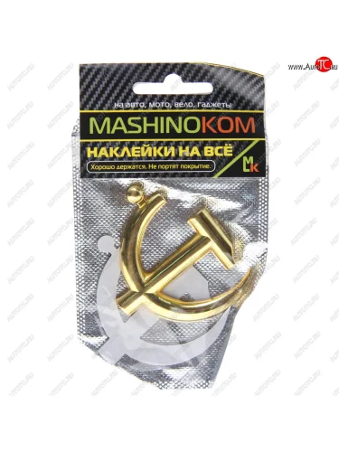 Наклейка металлическая 3D Серп и молот золото 65х62мм MASHINOKOM MASHINOKOM shk 061-01