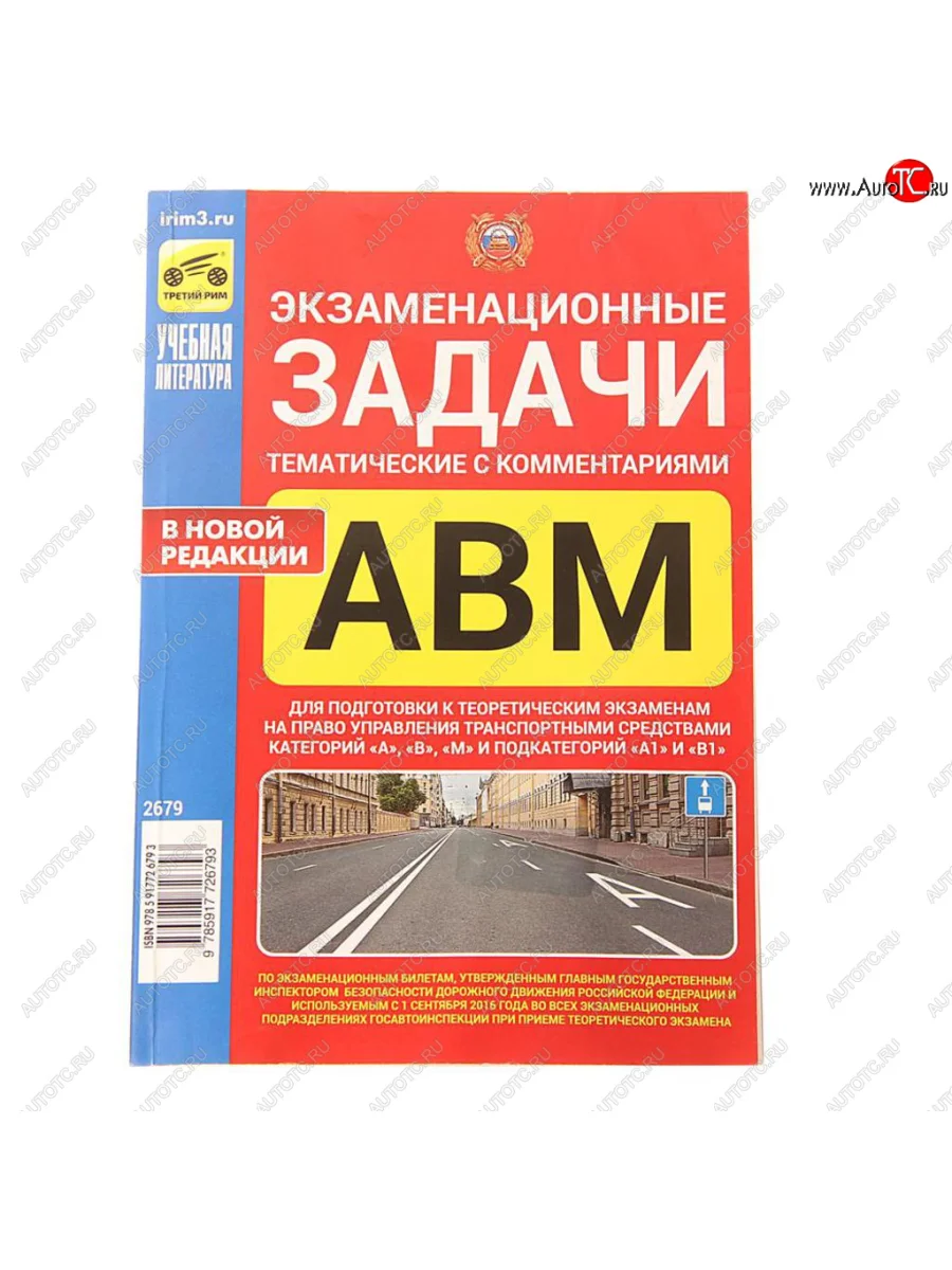 Книга прочее Экзаменационные тематические задачи кат. ABМ А1 и В1с комментариями ТРЕТИЙ РИМ третий рим (2679) с доставкой в г. Кемерово