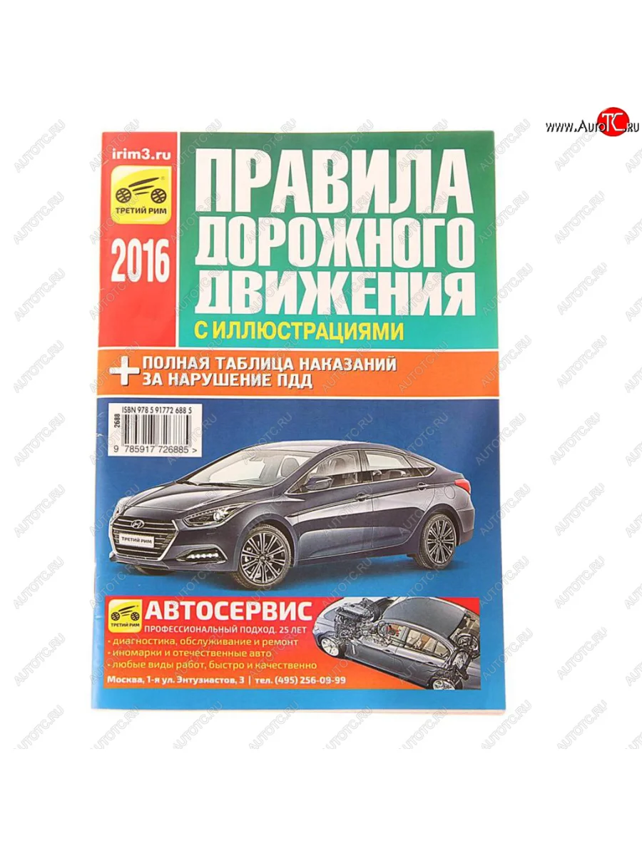 Книга прочее ПДД (с иллюстрациями и штрафами) с изменениями ТРЕТИЙ РИМ третий рим (2688) с доставкой в г. Кемерово