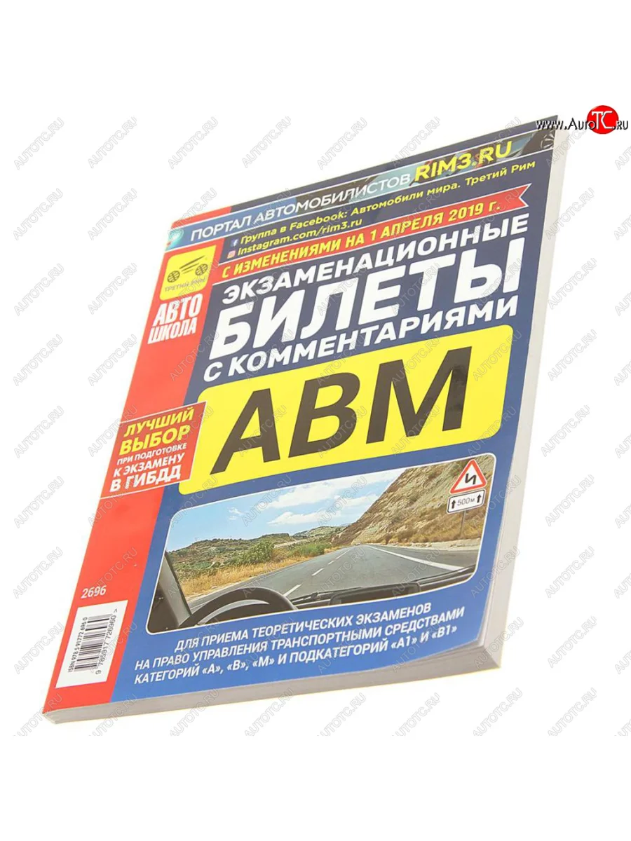 Книга прочее Экзаменационные билеты кат. ABМ А1 и В1с комментариями ТРЕТИЙ РИМ третий рим (2696) с доставкой в г. Кемерово