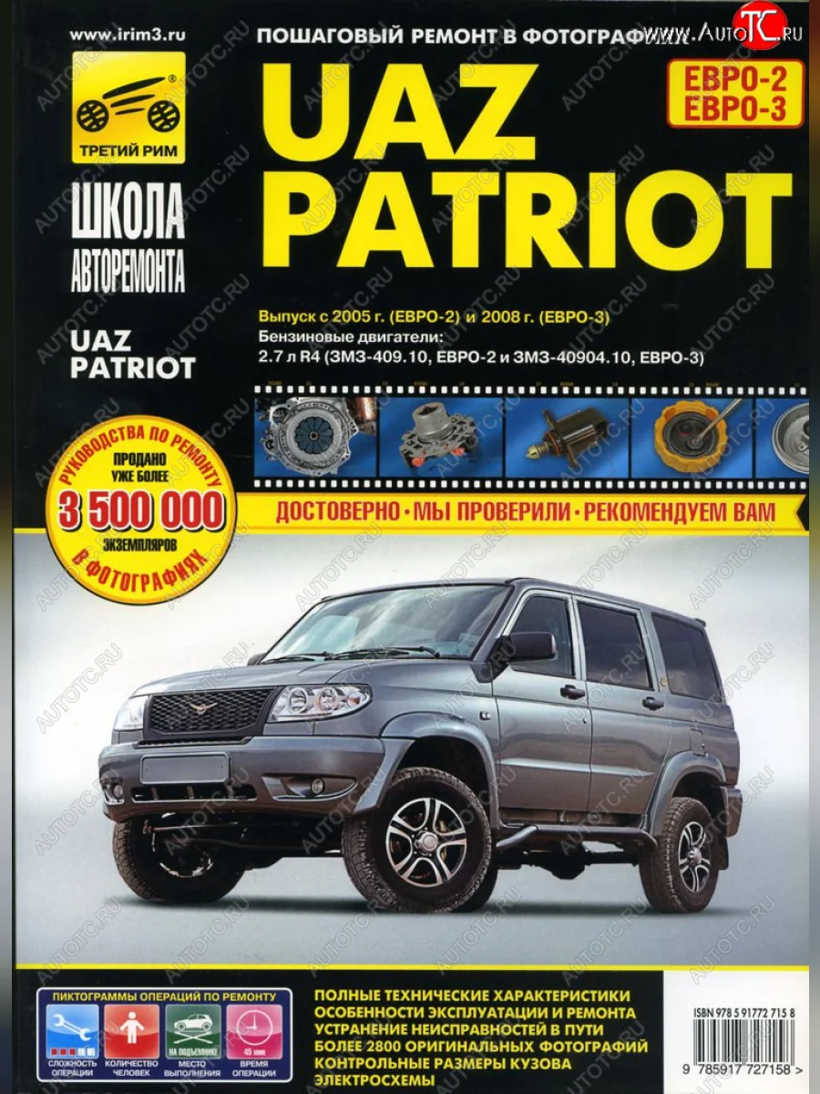 Книга УАЗ Patriot школа авторемонта ТРЕТИЙ РИМ третий рим (2715)(1427) с доставкой в г. Кемерово